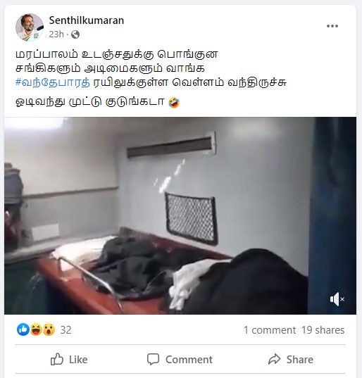 வந்தே பாரத் ரயிலின் ஏசியிலிருந்து நீர் ஊற்றியதாக வைரலாகும் தகவல்  - 02