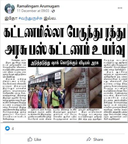 கட்டணமில்லா பேருந்து ரத்து; அரசு பேருந்து கட்டணம் உயர்வு என்று பரவும் தகவல் - 03