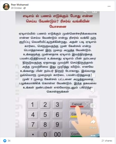 ஏடிஎம்மில் பணம் எடுக்கும் முன் 2 முறை கேன்சல் பட்டனை அழுத்தினால் ஏடிஎம் பின் திருடப்படுவதை தடுக்கலாம் என்று ரிசர்வ் வங்கி கூறியதாக பரவும் தகவல் - 03