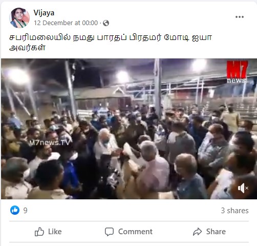 இந்தியப் பிரதமர் மோடி சபரிமலைக்கு சென்றதாக பரவும் தகவல் - 02