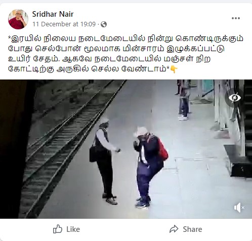 செல்போன் மூலம் மின்சாரம் கவரப்பட்டு ஒருவர் உயிரிழந்ததாக பரவும் தகவல் - 03