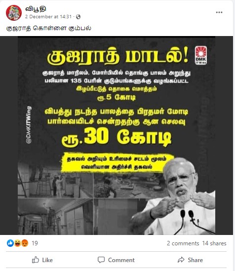 விபத்து நடந்த மோர்பி பாலத்தை பிரதமர் மோடி பார்வையிட ₹30 கோடி செலவானது என்று ஆர்டிஐ தகவல் வெளியிட்டதாக பரவும் தகவல் - 01