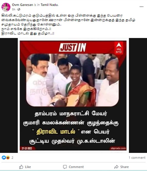 தாம்பரம் மாநகராட்சி மேயர் குழந்தைக்கு திராவிட மாடல் என்று தமிழக முதலமைச்சர் ஸ்டாலின் பெயர் சூட்டியதாக பரவும் நியூஸ்கார்ட் - 02