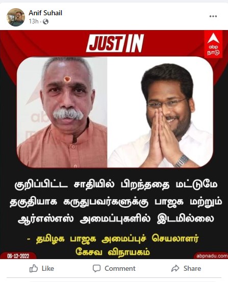 சாதியை மட்டும் தகுதியாக கருதுபவர்களுக்கு பாஜகவில் இடமில்லை என்று திருச்சி சூர்யா குறித்து கேசவ விநாயகம் கூறியதாக பரவும் தகவல் - 03