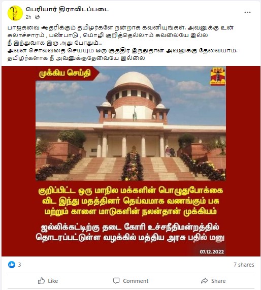 ஜல்லிக்கட்டுக்கு எதிராக உச்ச நீதிமன்றத்தில் மத்திய அரசு வாதிட்டதாக பரவும் தகவல் - 03