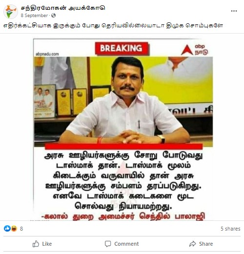 அரசு ஊழியர்களுக்கு சோறு போடுவது டாஸ்மாக் கடைகள்தான்; டாஸ்மாக்கை மூட சொல்வது நியாயமற்றது என்று அமைச்சர் செந்தில் பாலாஜி கூறியதாக பரவும் நியூஸ்கார்ட் - 03