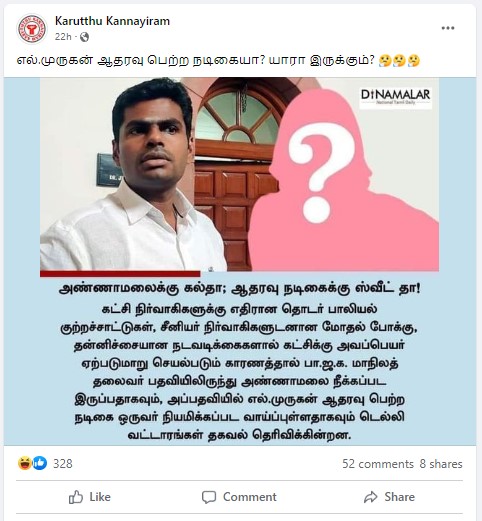 பாஜக தலைவர் பதவியிலிருந்து அண்ணாமலை நீக்கப்பட்டு, அவருக்கு பதிலாக மத்திய அமைச்சர் எல்.முருகன் ஆதரவுப் பெற்ற  நடிகை ஒருவரை பாஜக தலைவராக நியமிக்கப்படவுள்ளதாக பரவும் நியூஸ்கார்ட் -03