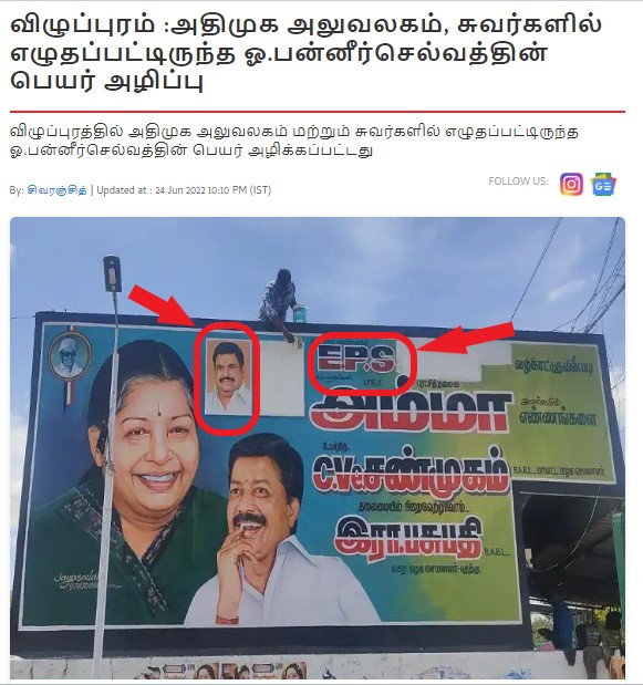 எடப்பாடி பழனிச்சாமியின் படத்தை முன்னாள் அதிமுக அமைச்சர் சி.வி.சண்முகத்தின் ஆதரவாளர்கள் பெயிண்ட் அடித்து அழித்ததாக பரவும் புகைப்படம் - 04