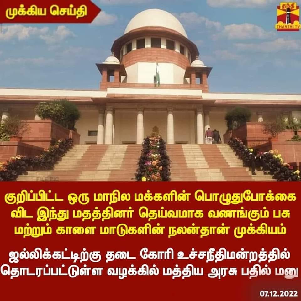 ஜல்லிக்கட்டுக்கு எதிராக உச்ச நீதிமன்றத்தில் மத்திய அரசு வாதிட்டதாக பரவும் தகவல் - 015