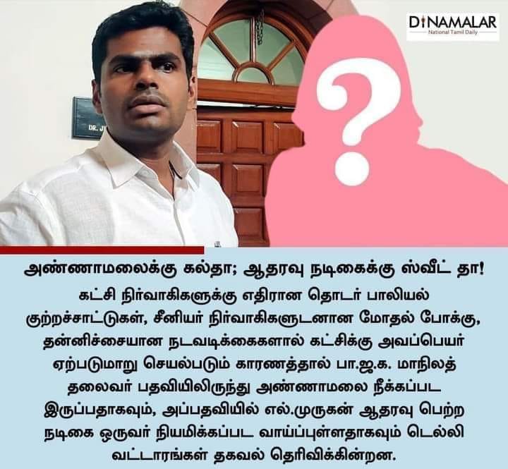 பாஜக தலைவர் பதவியிலிருந்து அண்ணாமலை நீக்கப்பட்டு, அவருக்கு பதிலாக மத்திய அமைச்சர் எல்.முருகன் ஆதரவுப் பெற்ற  நடிகை ஒருவரை பாஜக தலைவராக நியமிக்கப்படவுள்ளதாக பரவும் நியூஸ்கார்ட் 