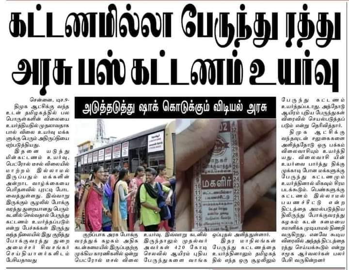 கட்டணமில்லா பேருந்து ரத்து; அரசு பேருந்து கட்டணம் உயர்வு என்று பரவும் தகவல்