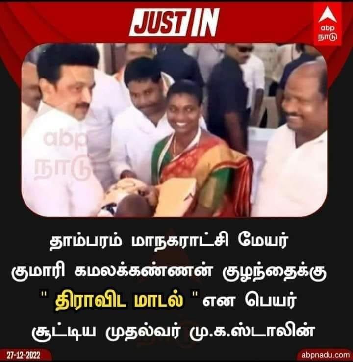 தாம்பரம் மாநகராட்சி மேயர் குழந்தைக்கு திராவிட மாடல் என்று தமிழக முதலமைச்சர் ஸ்டாலின் பெயர் சூட்டியதாக பரவும் நியூஸ்கார்ட் - 03