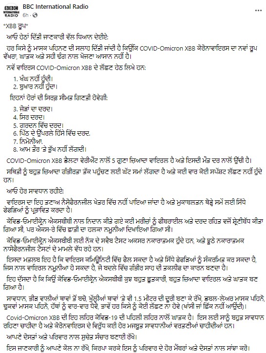 ਸੋਸ਼ਲ ਮੀਡਿਆ ਤੇ XBB Variant ਨੂੰ ਲੈ ਕੇ ਵਾਇਰਲ ਹੋਇਆ ਫਰਜ਼ੀ ਮੈਸਜ਼