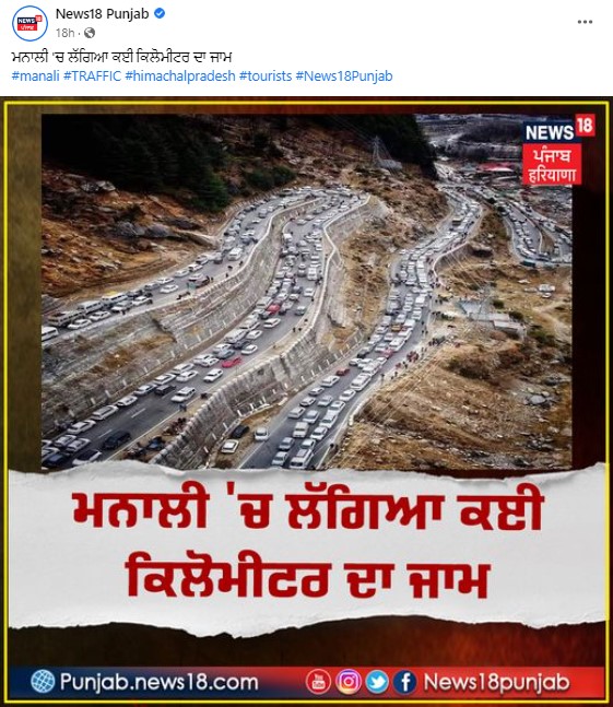 Manali ਵਿੱਚ ਲੱਗੇ ਲੰਬੇ ਜਾਮ ਦੀ ਇਹ ਤਸਵੀਰ ਹਾਲੀਆ ਹੈ