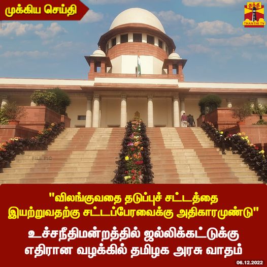 ஜல்லிக்கட்டுக்கு எதிராக உச்ச நீதிமன்றத்தில் மத்திய அரசு வாதிட்டதாக பரவும் தகவல் - 06