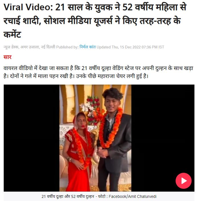 21 ਸਾਲ ਦੇ ਮੁੰਡੇ ਨੇ 52 ਸਾਲ ਦੀ ਮਹਿਲਾ ਨਾਲ ਕਰਵਾਇਆ ਵਿਆਹ