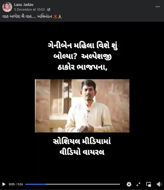 અલ્પેશ ઠાકોરનો 2017નો જૂનો વિડીયો વિધાનસભા ચૂંટણીના ભ્રામક સંદર્ભમાં થયો વાયરલ