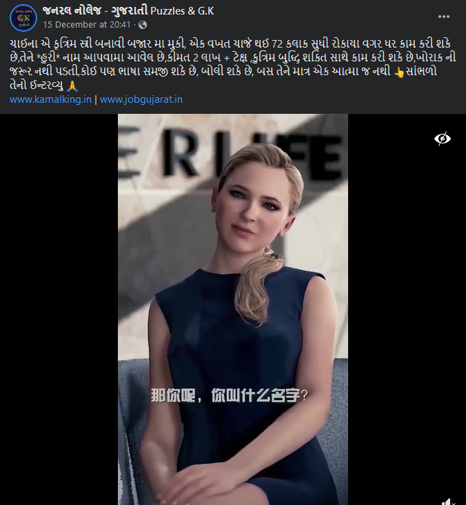 ચાઇના દ્વારા કૃત્રિમ મહિલા બનાવવામાં આવી હોવાના ભ્રામક દાવા સાથે ગેમિંગ વિડીયો વાયરલ