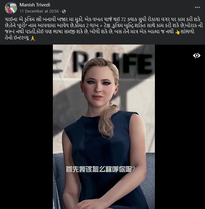 ચાઇના દ્વારા કૃત્રિમ મહિલા બનાવવામાં આવી હોવાના ભ્રામક દાવા સાથે ગેમિંગ વિડીયો વાયરલ