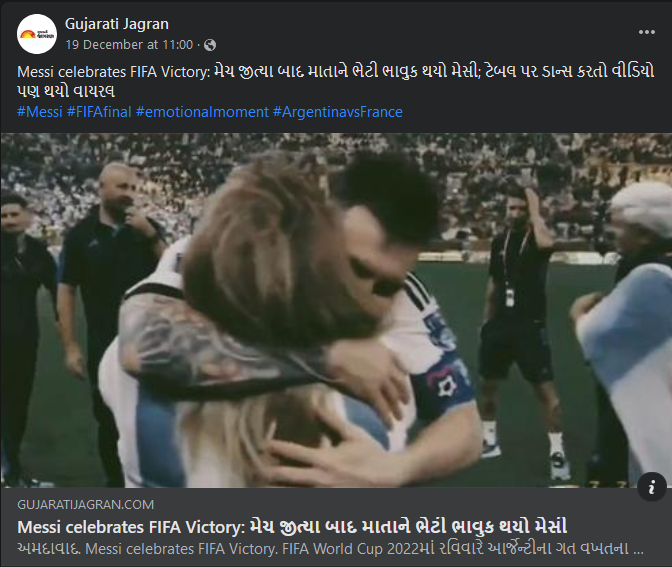 ફિફા વર્લ્ડકપ જીત્યા બાદ મેસ્સી તેની માતાને ભેટીને ભાવુક થયો હોવાના ભ્રામક દાવા સાથે વિડીયો વાયરલ
