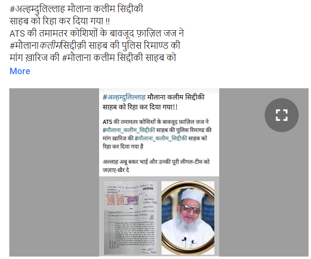 مولانا کلیم صدیقی کو ملی جیل سے رہائی کی خبر فرضی ہے۔