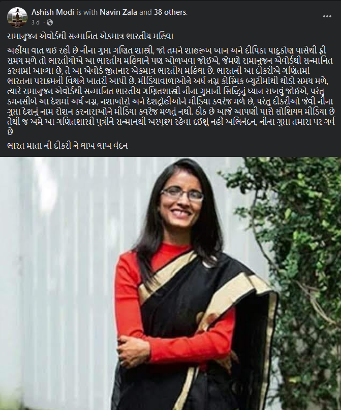 પ્રોફેસર નીના ગુપ્તા રામાનુજન એવોર્ડ જીતનાર બીજી ભારતીય મહિલા છે. પ્