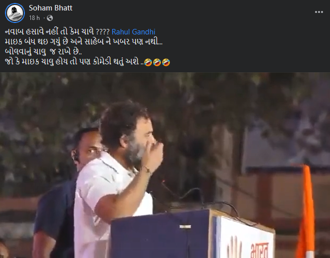 રાહુલ ગાંધી બંધ માઈકની સામે જાહેર સંબોધન કરી રહ્યા હોવાના ભ્રામક દાવા સાથે વિડીયો વાયરલ