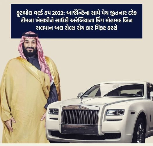 ક્રાઉન પ્રિન્સ તરફથી સાઉદી ટીમના દરેક ખેલાડીને રોલ્સ રોયસ ફેન્ટમની ભેટ મળવાની હોવાના ભ્રામક દાવાનું સત્ય