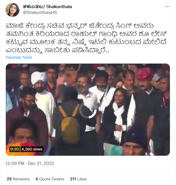 ರಾಹುಲ್‌ ಗಾಂಧಿ, ಶೂ ಲೇಸ್‌, ಮಾಜಿ ಸಚಿವ, ಭನ್ವರ್‌ ಜಿತೇಂದ್ರ ಸಿಂಗ್‌, ವೈರಲ್‌ ವೀಡಿಯೋ