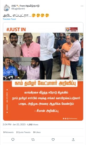 ஈரோடு கிழக்கு தொகுதி இடைத்தேர்தலில் நாம் தமிழர் கட்சி சார்பில் சவுக்கு சங்கர் போட்டியிடுவார் என்று சீமான் அறிவித்ததாக பரவும் தகவல் - 01