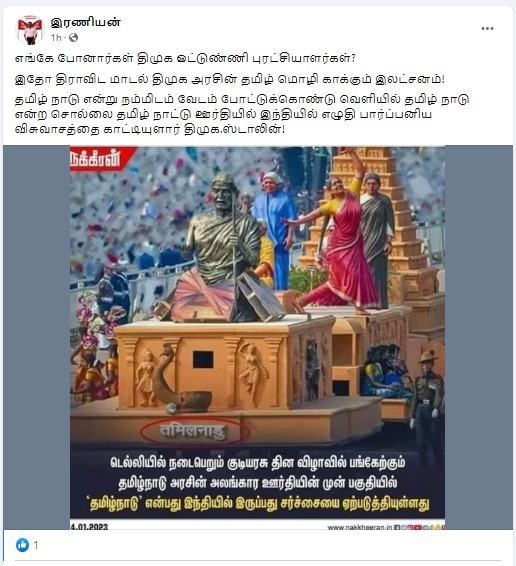 டெல்லி குடியரசு தின விழாவில் பங்கேற்கவிருக்கும் தமிழ்நாட்டின் அலங்கார ஊர்தியில் தமிழ் புறக்கணிக்கப்பட்டதாக பரவும் தகவல்