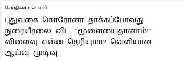 ஒமிக்ரான் BA.5 வகை வைரஸ் மூளையை பாதிக்கும் என்று ஊடகங்களில் வந்த செய்தி