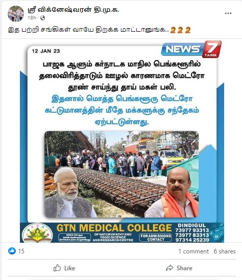 பெங்களூரில் மெட்ரோ தூண் விழுந்து தாய், மகள் பலியானதற்கு பாஜகவின் ஊழல்தான் காரணம் என்று நியூஸ் 7 தமிழ் செய்தி வெளியிட்டதாக பரவும் நியூஸ்கார்ட் - 02