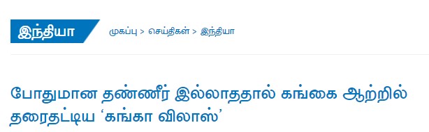 பிரதமர் தொடங்கி வைத்த கங்கா விலாஸ் சொகுசு கப்பல் தரை தட்டியதாக ஊடகங்களில் வந்த செய்தி - 01