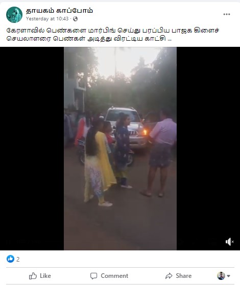 கேரளாவில் பெண்கள் புகைப்படங்களை மார்ஃப் செய்து பரப்பிய பாஜக கிளைச் செயலாளரை பெண்கள் அடித்து நொறுக்கியதாக பரவும் தகவல் - 01
