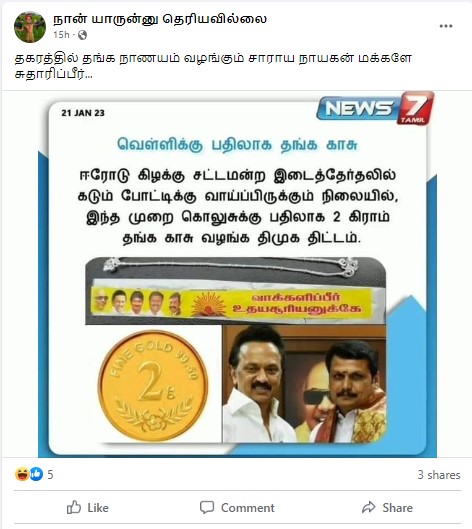 ஈரோடு கிழக்கு இடைத்தேர்தலில் 2 கிராம் தங்க காசு வழங்க திமுக திட்டமிட்டுள்ளதாக பரவும் நியூஸ்கார்ட் - 02