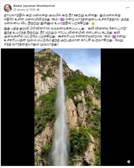 தாய்லாந்தில் ஓம் என்ற வார்த்தையை உச்சரித்தால் மலையை விட உயரமாக நீருற்று பறப்பதாக பரவும் தகவல்