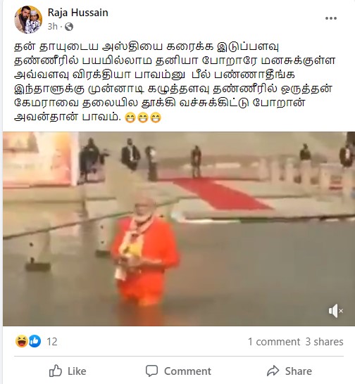 பிரதமர் மோடி தாயின் அஸ்தியை கரைத்ததாக பரவும் வீடியோ - 02