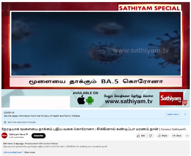 ஒமிக்ரான் BA.5 வகை வைரஸ் மூளையை பாதிக்கும் என்று ஊடகங்களில் வந்த செய்தி