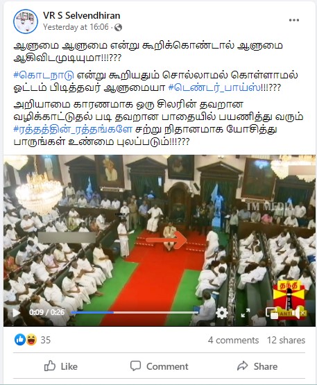 சட்டசபையில் கொடநாடு என்ற பெயரை கேட்டவுடன் எதிர்க்கட்சி தலைவர் எடப்பாடி பழனிசாமி அவையை விட்டு வெளியேறியதாக பரவும் வீடியோ - 01