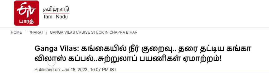 பிரதமர் தொடங்கி வைத்த கங்கா விலாஸ் சொகுசு கப்பல் தரை தட்டியதாக ஊடகங்களில் வந்த செய்தி - 03