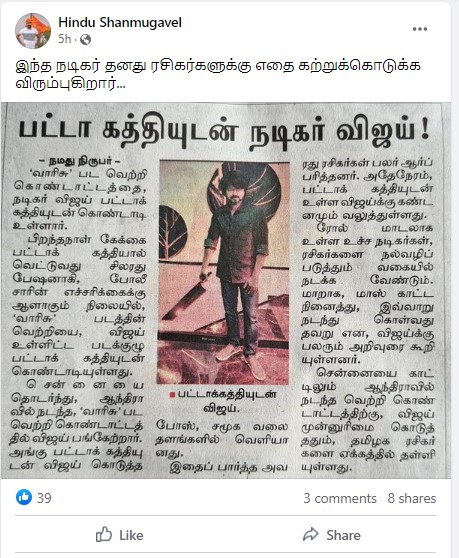 பட்டா கத்தியுடன் வாரிசு வெற்றியை  நடிகர் விஜய் கொண்டாடியதாக பரவும் பத்திரிக்கைச் செய்தி 