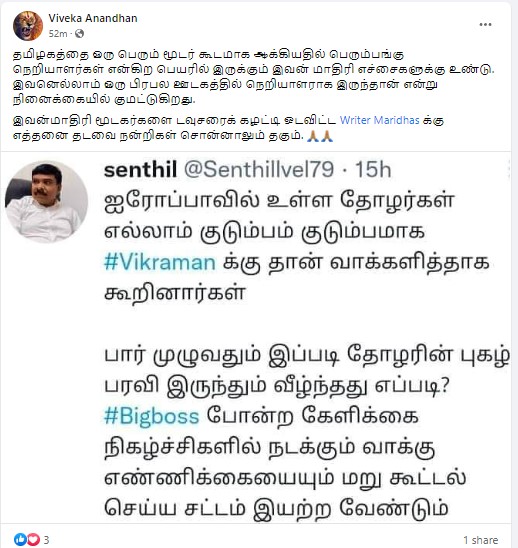 பிக்பாஸ் வாக்குகளை மறுகூட்டல் செய்ய வேண்டும் என்று ஊடகவியலாளர் செந்தில் வேல் டிவீட் செய்ததாக பரவும் தகவல் - 02
