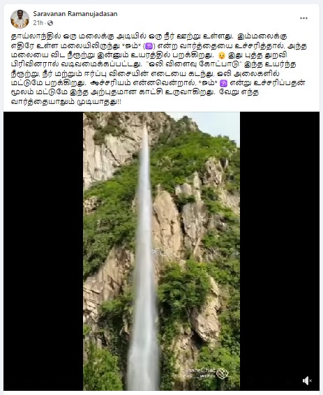 தாய்லாந்தில் ஓம் என்ற வார்த்தையை உச்சரித்தால் மலையை விட உயரமாக நீருற்று பறப்பதாக பரவும் தகவல்