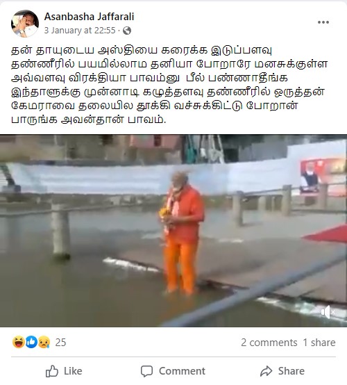 பிரதமர் மோடி தாயின் அஸ்தியை கரைத்ததாக பரவும் வீடியோ - 03