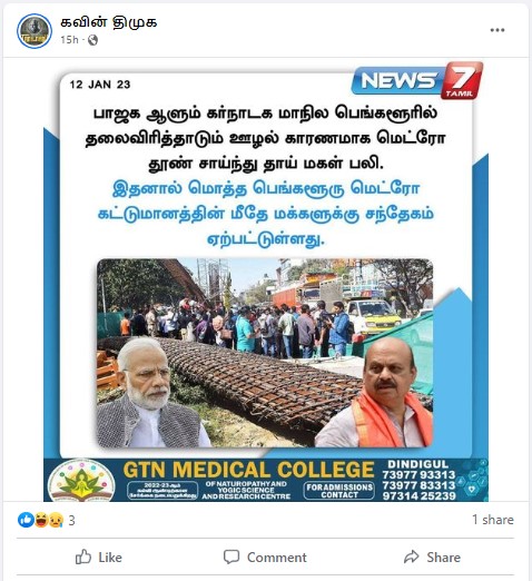 பெங்களூரில் மெட்ரோ தூண் விழுந்து தாய், மகள் பலியானதற்கு பாஜகவின் ஊழல்தான் காரணம் என்று நியூஸ் 7 தமிழ் செய்தி வெளியிட்டதாக பரவும் நியூஸ்கார்ட் - 03