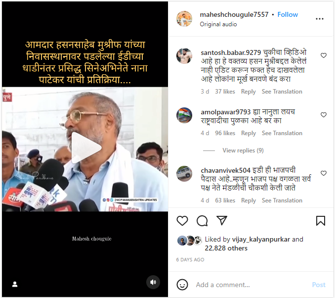 ईडी धाडीनंतर नाना पाटेकर यांनी हसन मुश्रीफ यांची पाठराखण केली.