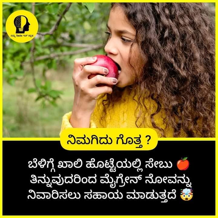ಆಪಲ್, ಮೈಗ್ರೇನ್‌, ಖಾಲಿಹೊಟ್ಟೆ, ತಲೆನೋವು