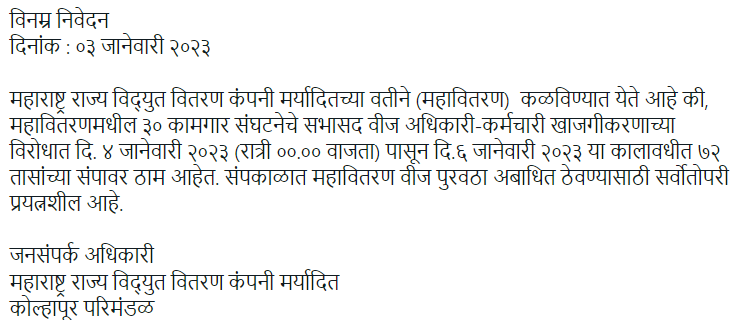 ७२ तासांच्या संपादरम्यान महाराष्ट्रात होणार विजेचा तुटवडा? नाही, महावितरण देणार अखंडित वीज