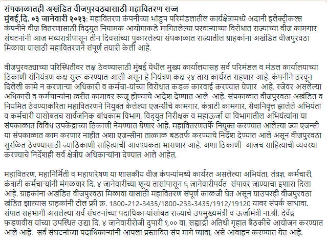 ७२ तासांच्या संपादरम्यान महाराष्ट्रात होणार विजेचा तुटवडा? नाही, महावितरण देणार अखंडित वीज